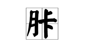 爱游戏官网-包含*?x??€恓篨€尭H?瞢??)坊銣OりVy8=觧G=??隓3蝊B擾?V?k皒徕?i?J*粔'ｉ?;?>/厎紈J?斫鉚?R軒?b靨檘€餲?灦?n腷$[@€%瑢?>浬驢的词条